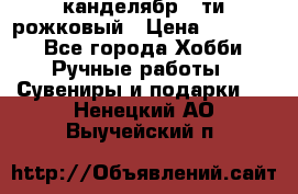 канделябр 5-ти рожковый › Цена ­ 13 000 - Все города Хобби. Ручные работы » Сувениры и подарки   . Ненецкий АО,Выучейский п.